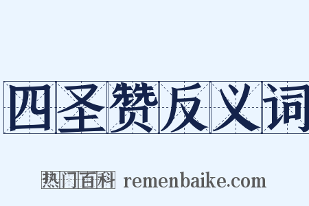 四圣赞反义词是什么意思的图片